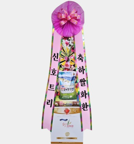 축하쌀화환 20kg 개업식 오픈식 결혼식 행사 축하 잔치 리본문구 3시간 전국꽃배달서비스